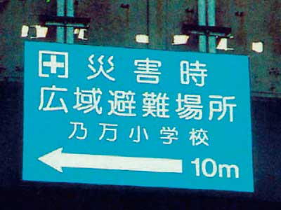 ひなん場所のひょうしき