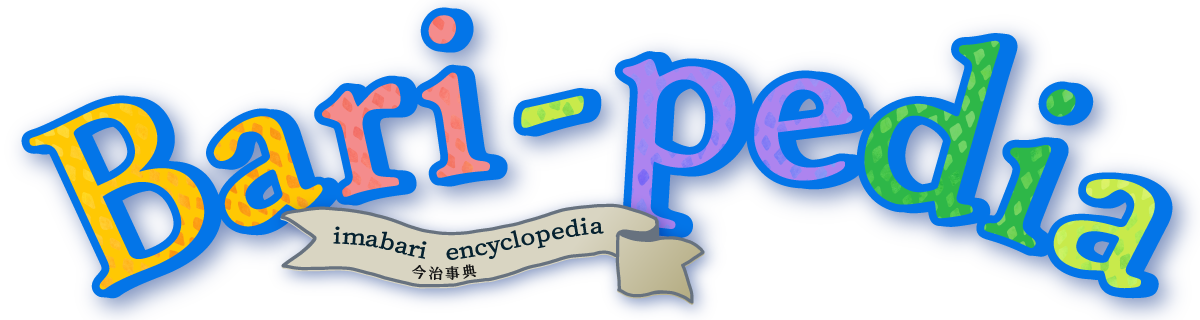 Bari-pedia（今治事典）