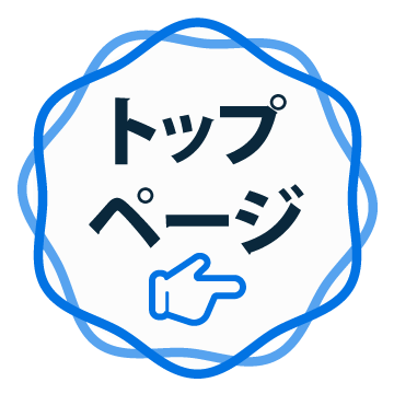 トップページへ