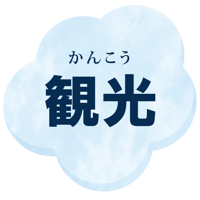 観光