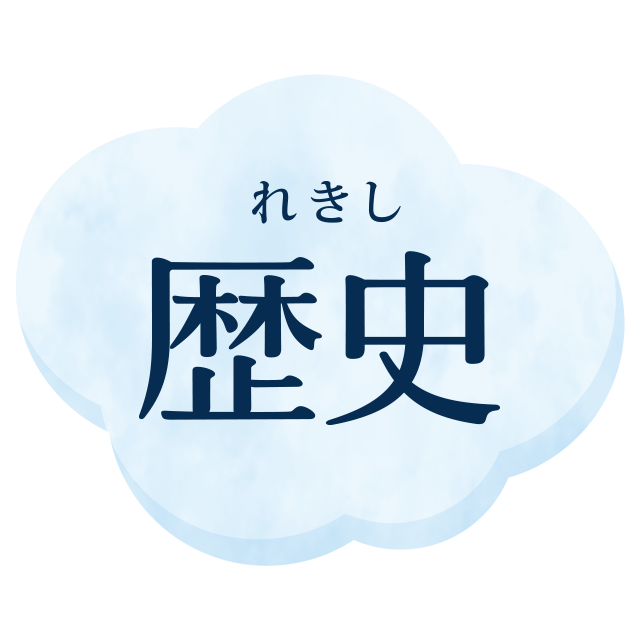 歴史