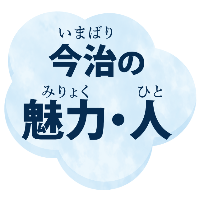 今治の魅力・人