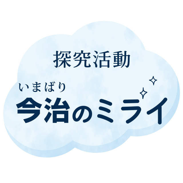 今治のミライ