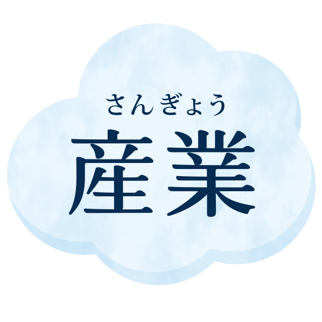 産業