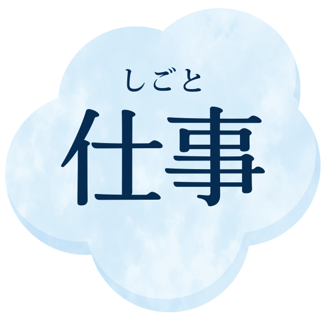 仕事