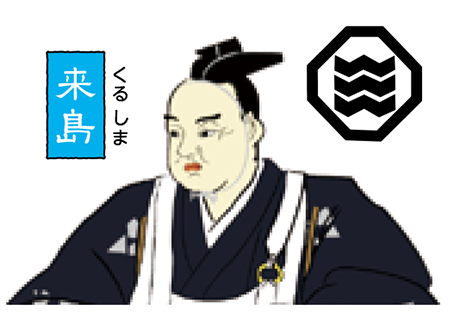 来島