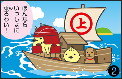 ほんなら一緒にふねに乗ろうわい！